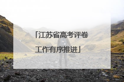 江苏省高考评卷工作有序推进