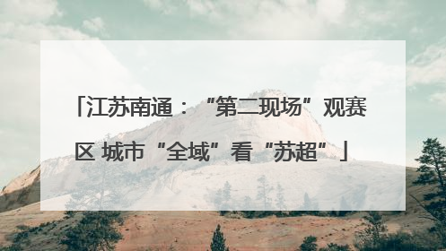 江苏南通：“第二现场”观赛区 城市“全域”看“苏超”