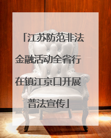 江苏防范非法金融活动全省行在镇江京口开展普法宣传