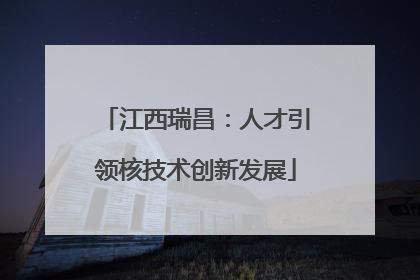 江西瑞昌：人才引领核技术创新发展