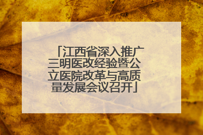 江西省深入推广三明医改经验暨公立医院改革与高质量发展会议召开