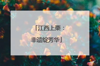 江西上栗：非遗绽芳华