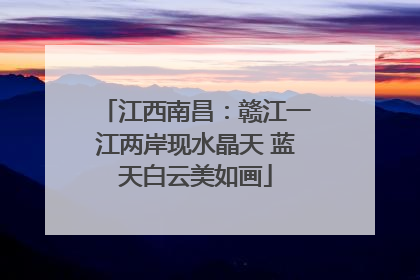江西南昌：赣江一江两岸现水晶天 蓝天白云美如画