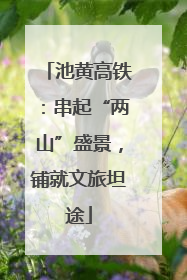 池黄高铁：串起“两山”盛景，铺就文旅坦途