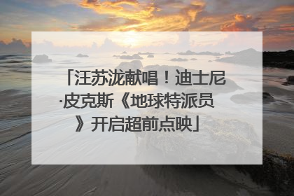 汪苏泷献唱！迪士尼·皮克斯《地球特派员》开启超前点映