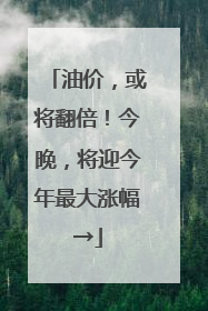 油价，或将翻倍！今晚，将迎今年最大涨幅→