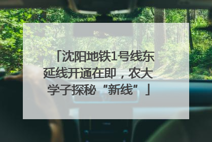 沈阳地铁1号线东延线开通在即，农大学子探秘“新线”