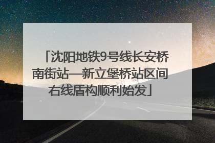 沈阳地铁9号线长安桥南街站—新立堡桥站区间右线盾构顺利始发