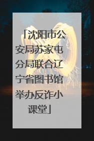 沈阳市公安局苏家屯分局联合辽宁省图书馆举办反诈小课堂