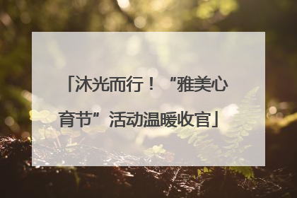 沐光而行！“雅美心育节”活动温暖收官