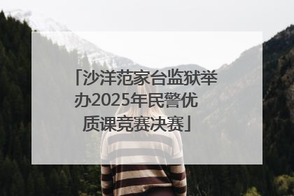 沙洋范家台监狱举办2025年民警优质课竞赛决赛