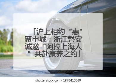 沪上相约“惠”聚申城：浙江磐安诚邀“阿拉上海人”共赴康养之约