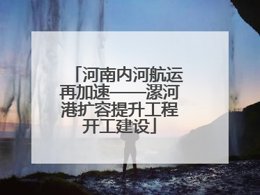 河南内河航运再加速——漯河港扩容提升工程开工建设