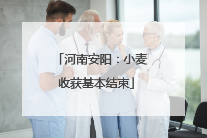河南安阳：小麦收获基本结束
