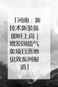 河南：新技术新装备即时上岗｜增发国债气象项目落地见效系列报道