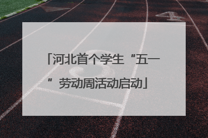 河北首个学生“五一”劳动周活动启动