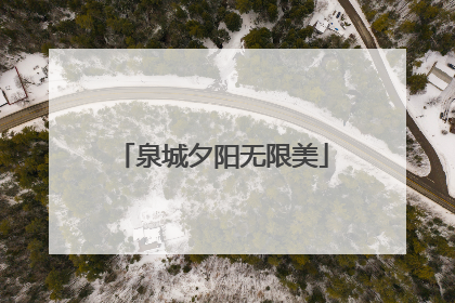 泉城夕阳无限美