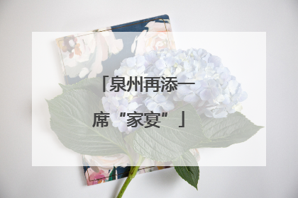 泉州再添一席“家宴”