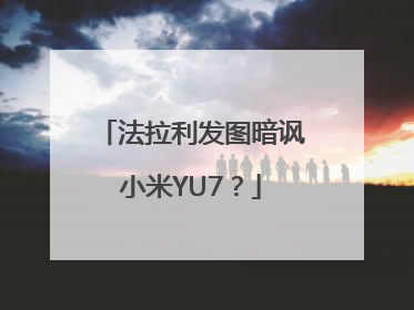 法拉利发图暗讽小米YU7？