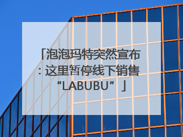 泡泡玛特突然宣布：这里暂停线下销售“LABUBU”