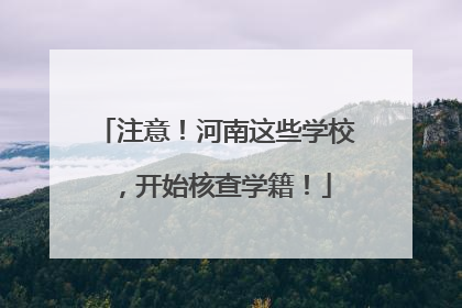 注意！河南这些学校，开始核查学籍！