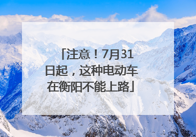 注意！7月31日起，这种电动车在衡阳不能上路