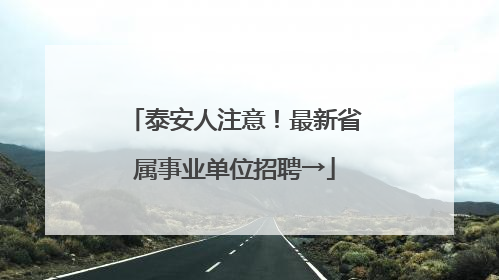 泰安人注意！最新省属事业单位招聘→