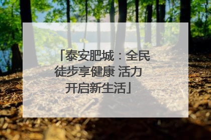 泰安肥城：全民徒步享健康 活力开启新生活