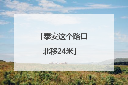 泰安这个路口北移24米
