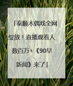 泰顺木偶戏全网绽放！直播观看人数百万+《90早新闻》来了