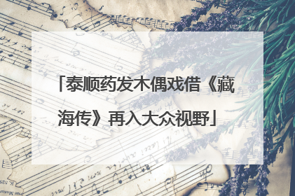 泰顺药发木偶戏借《藏海传》再入大众视野