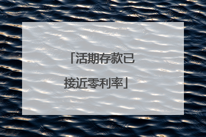 活期存款已接近零利率