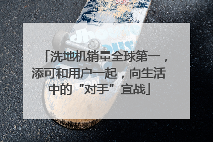洗地机销量全球第一，添可和用户一起，向生活中的“对手”宣战