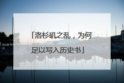 洛杉矶之乱，为何足以写入历史书