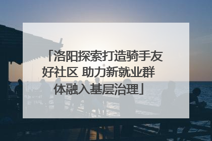 洛阳探索打造骑手友好社区 助力新就业群体融入基层治理