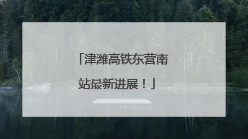 津潍高铁东营南站最新进展！