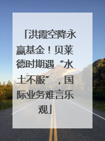 洪霞空降永赢基金！贝莱德时期遇“水土不服”，国际业务难言乐观