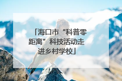 海口市“科普零距离”科技活动走进乡村学校
