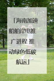 海南加速船舶岸电推广进程 推动绿色低碳航运