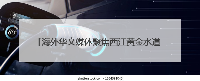 海外华文媒体聚焦西江黄金水道 看亿吨大港如何做好“水文章”