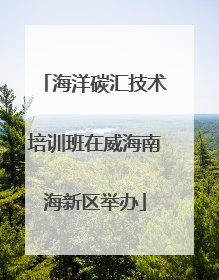 海洋碳汇技术培训班在威海南海新区举办