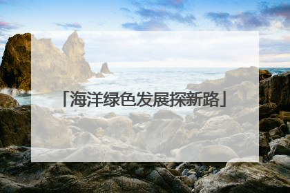 海洋绿色发展探新路