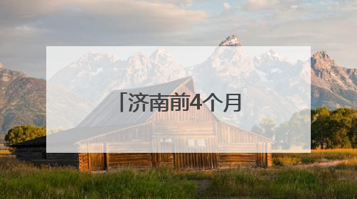 济南前4个月省级重点项目投资完成率过半