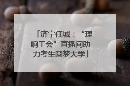 济宁任城：“理响工会”直播间助力考生圆梦大学