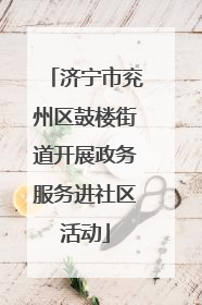 济宁市兖州区鼓楼街道开展政务服务进社区活动