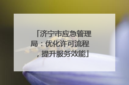 济宁市应急管理局：优化许可流程，提升服务效能