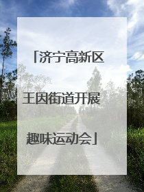 济宁高新区王因街道开展趣味运动会