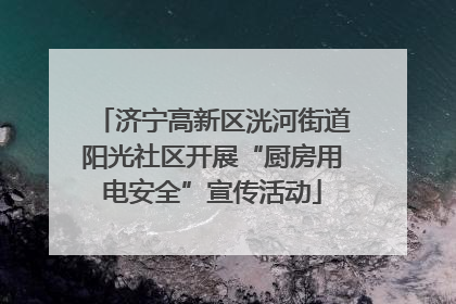 济宁高新区洸河街道阳光社区开展“厨房用电安全”宣传活动