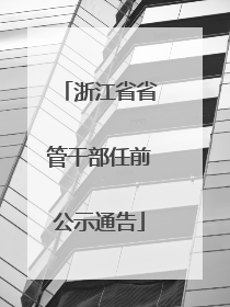 浙江省省管干部任前公示通告