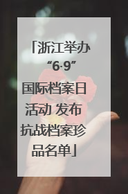 浙江举办“6·9”国际档案日活动 发布抗战档案珍品名单